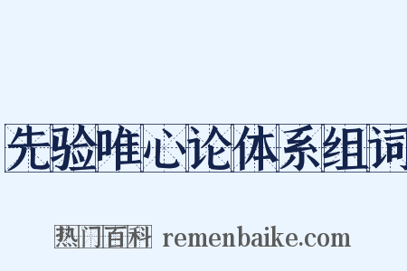 先验唯心论体系组词是什么意思的图片